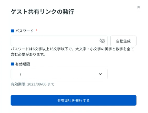ゲスト共有リンクの発行.png